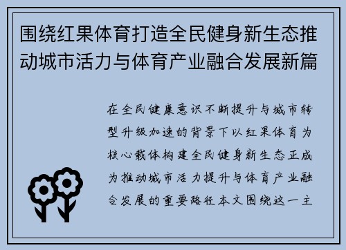 围绕红果体育打造全民健身新生态推动城市活力与体育产业融合发展新篇章