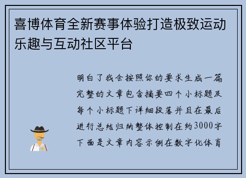 喜博体育全新赛事体验打造极致运动乐趣与互动社区平台