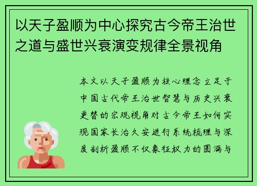 以天子盈顺为中心探究古今帝王治世之道与盛世兴衰演变规律全景视角