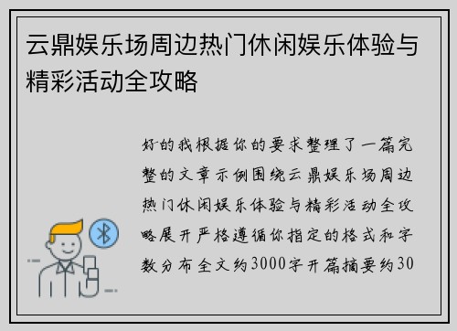 云鼎娱乐场周边热门休闲娱乐体验与精彩活动全攻略