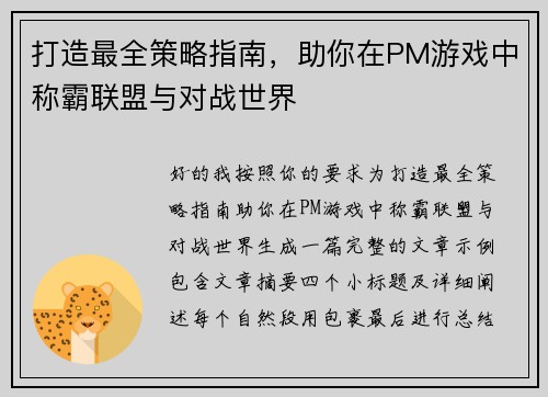 打造最全策略指南，助你在PM游戏中称霸联盟与对战世界