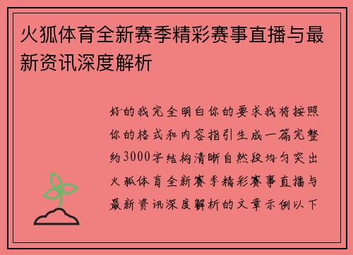 火狐体育全新赛季精彩赛事直播与最新资讯深度解析