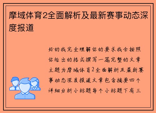 摩域体育2全面解析及最新赛事动态深度报道