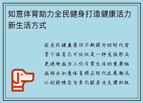如意体育助力全民健身打造健康活力新生活方式