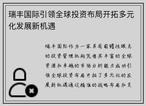 瑞丰国际引领全球投资布局开拓多元化发展新机遇