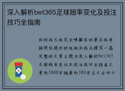 深入解析bet365足球赔率变化及投注技巧全指南