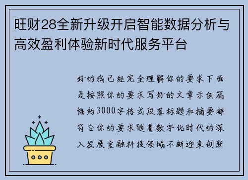 旺财28全新升级开启智能数据分析与高效盈利体验新时代服务平台