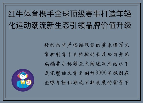 红牛体育携手全球顶级赛事打造年轻化运动潮流新生态引领品牌价值升级