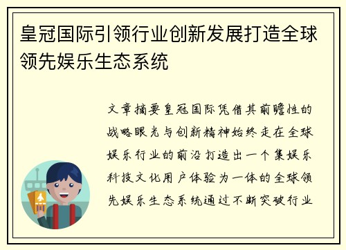 皇冠国际引领行业创新发展打造全球领先娱乐生态系统