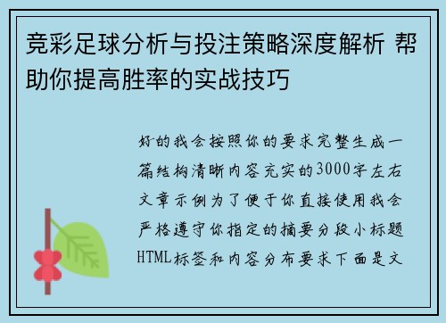 竞彩足球分析与投注策略深度解析 帮助你提高胜率的实战技巧