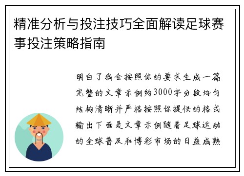 精准分析与投注技巧全面解读足球赛事投注策略指南 精准分析与投注技巧全面解读足球赛事投注策略指南