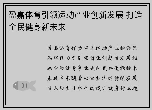 盈嘉体育引领运动产业创新发展 打造全民健身新未来