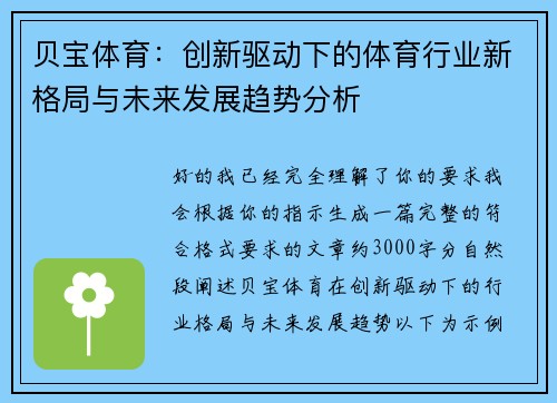 贝宝体育：创新驱动下的体育行业新格局与未来发展趋势分析
