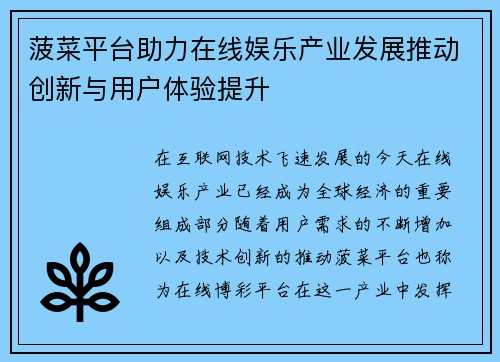 菠菜平台助力在线娱乐产业发展推动创新与用户体验提升 菠菜平台助力在线娱乐产业发展推动创新与用户体验提升