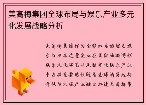 美高梅集团全球布局与娱乐产业多元化发展战略分析