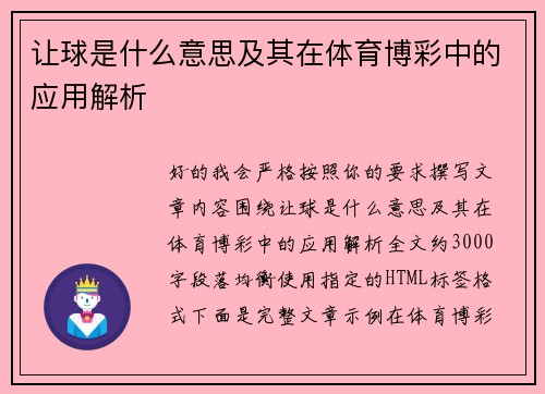 让球是什么意思及其在体育博彩中的应用解析