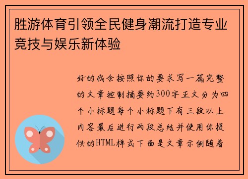胜游体育引领全民健身潮流打造专业竞技与娱乐新体验