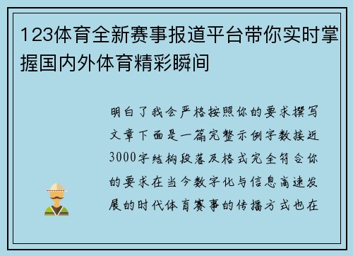 123体育全新赛事报道平台带你实时掌握国内外体育精彩瞬间 123体育全新赛事报道平台带你实时掌握国内外体育精彩瞬间
