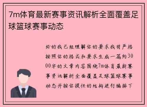 7m体育最新赛事资讯解析全面覆盖足球篮球赛事动态