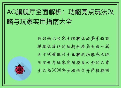 AG旗舰厅全面解析：功能亮点玩法攻略与玩家实用指南大全