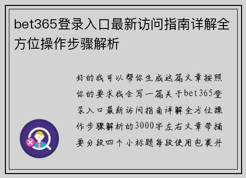 bet365登录入口最新访问指南详解全方位操作步骤解析 bet365登录入口最新访问指南详解全方位操作步骤解析