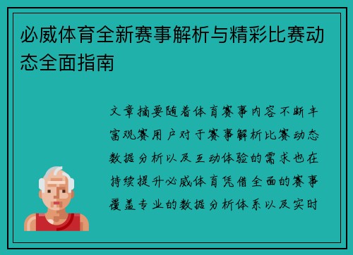 必威体育全新赛事解析与精彩比赛动态全面指南 必威体育全新赛事解析与精彩比赛动态全面指南