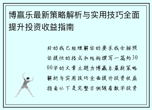 博赢乐最新策略解析与实用技巧全面提升投资收益指南 博赢乐最新策略解析与实用技巧全面提升投资收益指南