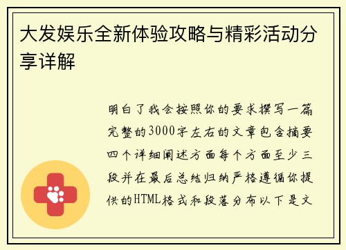 大发娱乐全新体验攻略与精彩活动分享详解