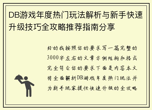 DB游戏年度热门玩法解析与新手快速升级技巧全攻略推荐指南分享 DB游戏年度热门玩法解析与新手快速升级技巧全攻略推荐指南分享