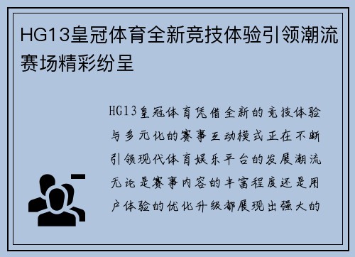 HG13皇冠体育全新竞技体验引领潮流赛场精彩纷呈