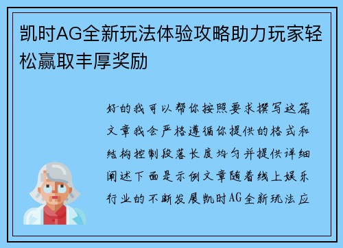 凯时AG全新玩法体验攻略助力玩家轻松赢取丰厚奖励