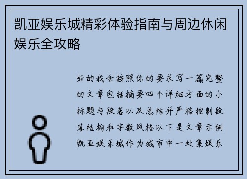凯亚娱乐城精彩体验指南与周边休闲娱乐全攻略