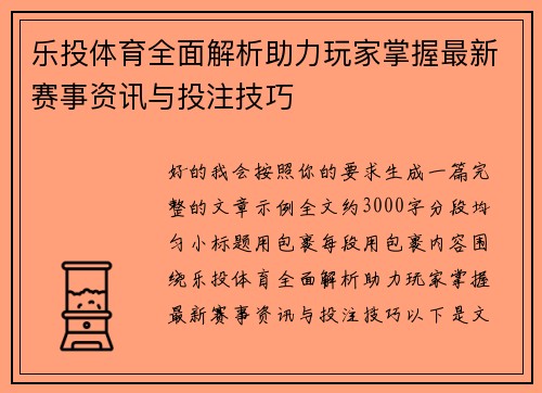 乐投体育全面解析助力玩家掌握最新赛事资讯与投注技巧 乐投体育全面解析助力玩家掌握最新赛事资讯与投注技巧