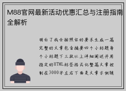 M88官网最新活动优惠汇总与注册指南全解析