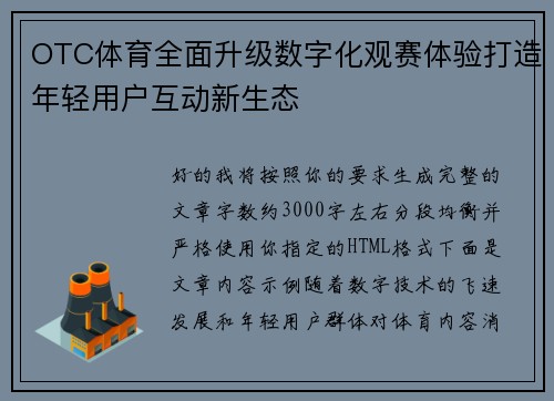 OTC体育全面升级数字化观赛体验打造年轻用户互动新生态