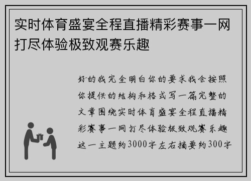 实时体育盛宴全程直播精彩赛事一网打尽体验极致观赛乐趣