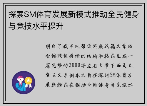 探索SM体育发展新模式推动全民健身与竞技水平提升