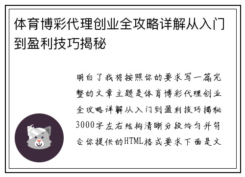 体育博彩代理创业全攻略详解从入门到盈利技巧揭秘