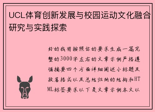 UCL体育创新发展与校园运动文化融合研究与实践探索 UCL体育创新发展与校园运动文化融合研究与实践探索