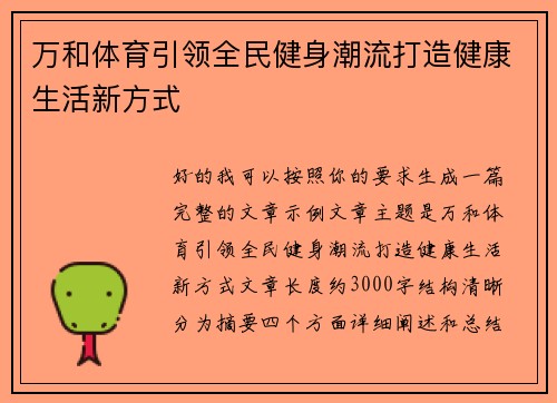 万和体育引领全民健身潮流打造健康生活新方式