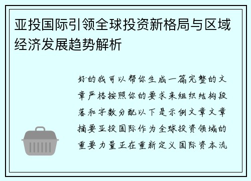 亚投国际引领全球投资新格局与区域经济发展趋势解析 亚投国际引领全球投资新格局与区域经济发展趋势解析