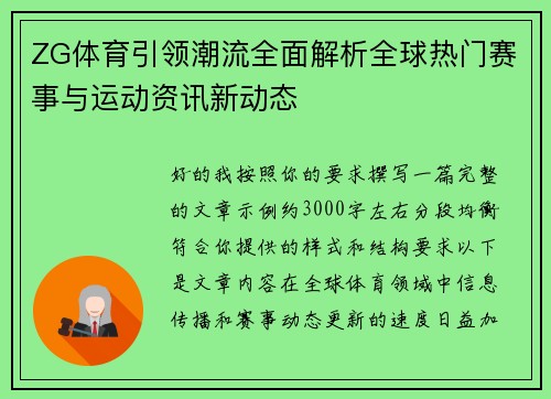 ZG体育引领潮流全面解析全球热门赛事与运动资讯新动态