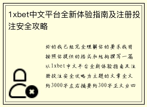 1xbet中文平台全新体验指南及注册投注安全攻略