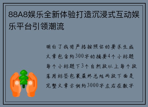 88A8娱乐全新体验打造沉浸式互动娱乐平台引领潮流