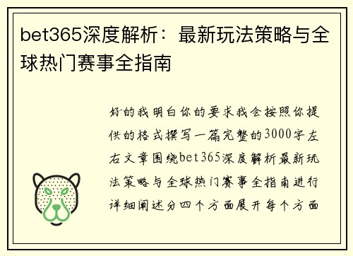 bet365深度解析:最新玩法策略与全球热门赛事全指南 bet365深度解析:最新玩法策略与全球热门赛事全指南