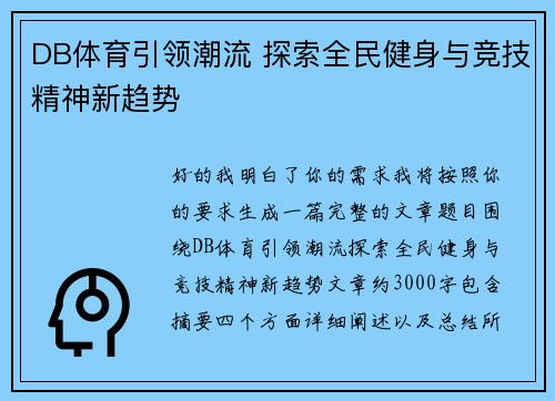 DB体育引领潮流 探索全民健身与竞技精神新趋势
