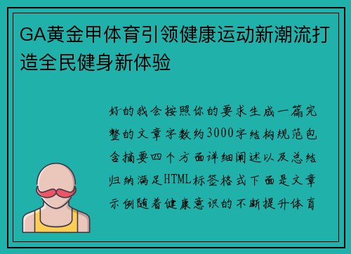 GA黄金甲体育引领健康运动新潮流打造全民健身新体验