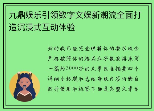 九鼎娱乐引领数字文娱新潮流全面打造沉浸式互动体验 九鼎娱乐引领数字文娱新潮流全面打造沉浸式互动体验