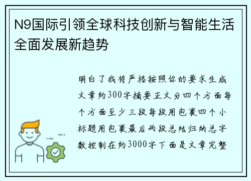 N9国际引领全球科技创新与智能生活全面发展新趋势