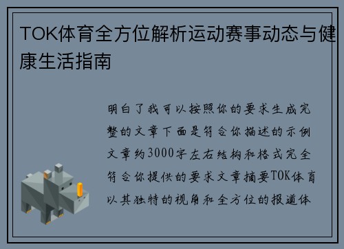 TOK体育全方位解析运动赛事动态与健康生活指南